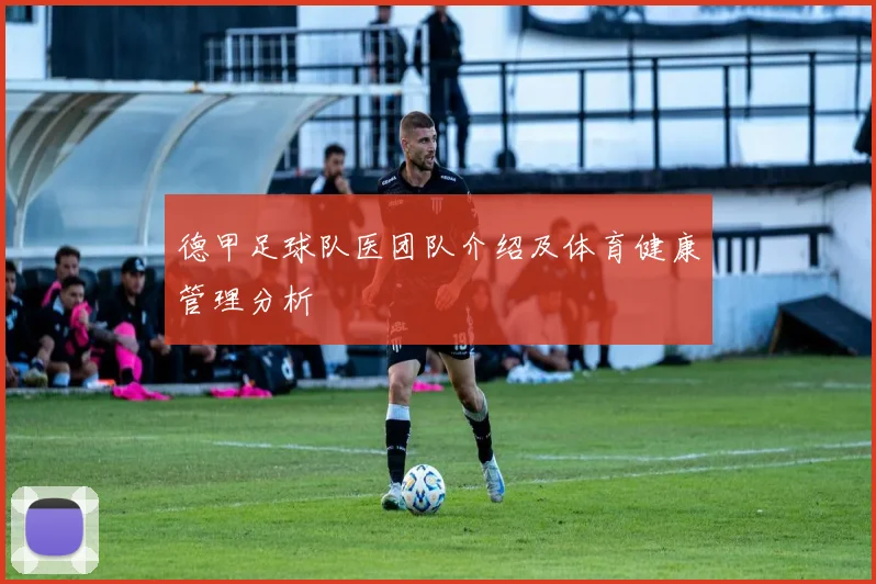 德甲足球队医团队介绍及体育健康管理分析