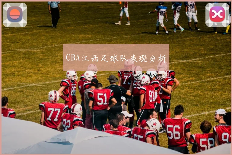 CBA江西足球队表现分析