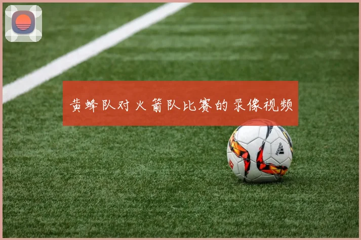 黄蜂队对火箭队比赛的录像视频