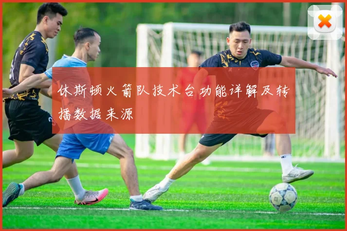 休斯顿火箭队技术台功能详解及转播数据来源