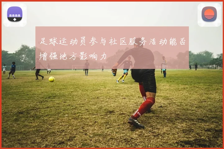 足球运动员参与社区服务活动能否增强地方影响力