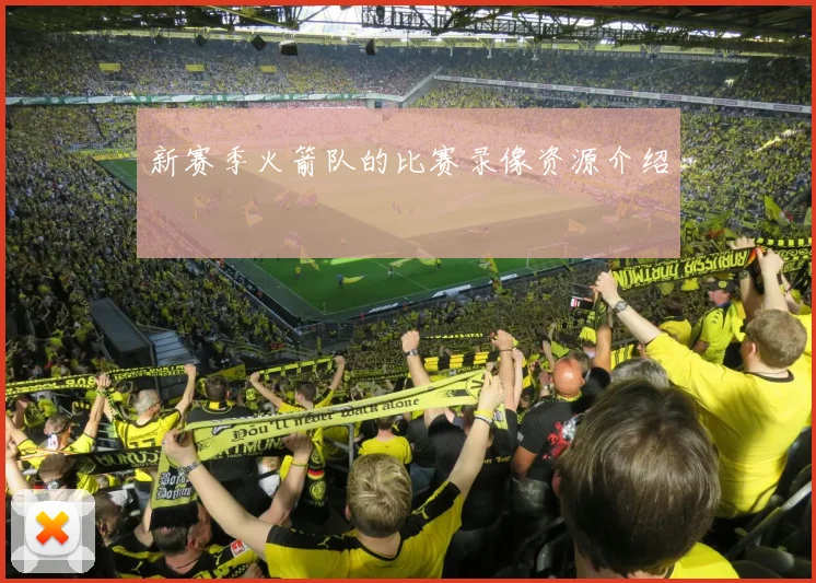 新赛季火箭队的比赛录像资源介绍