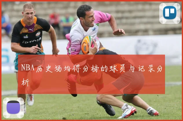 NBA历史场均得分榜的球员与记录分析