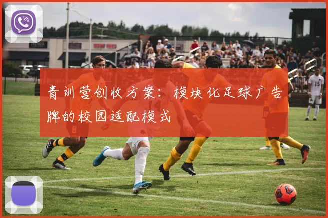 青训营创收方案：模块化足球广告牌的校园适配模式