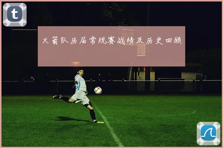 火箭队历届常规赛战绩及历史回顾