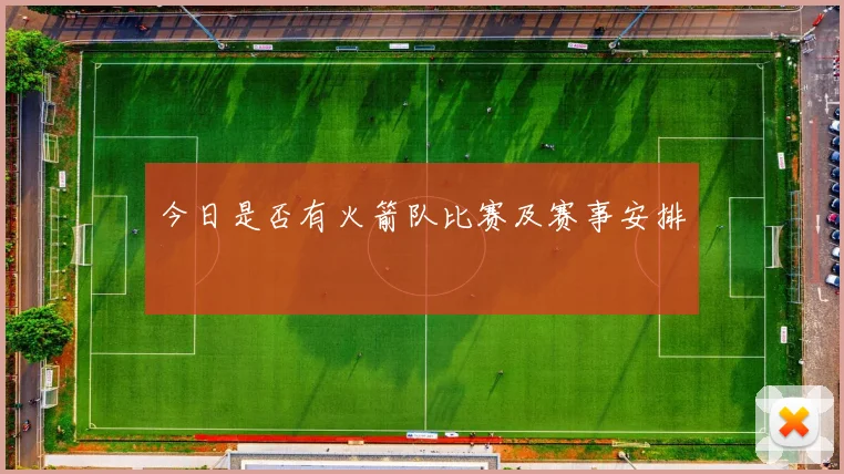 今日是否有火箭队比赛及赛事安排