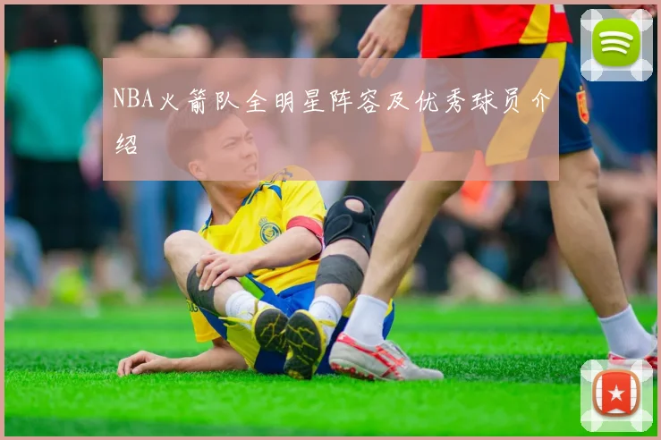 NBA火箭队全明星阵容及优秀球员介绍