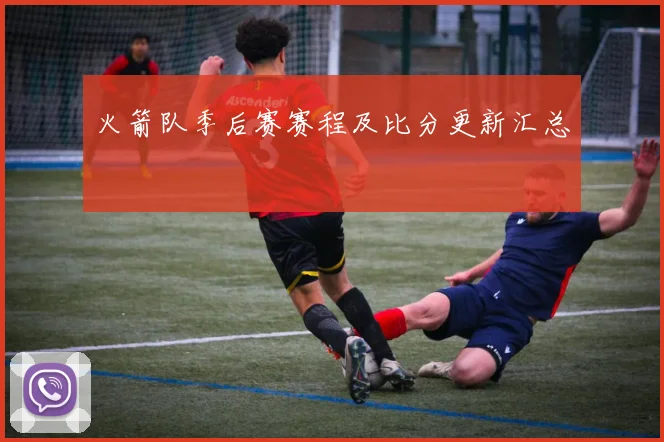 火箭队季后赛赛程及比分更新汇总