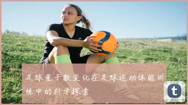 足球重子数变化在足球运动体能训练中的科学探索
