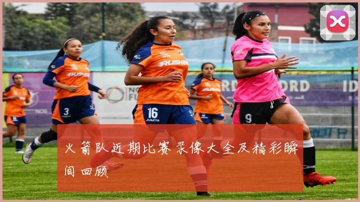 火箭队近期比赛录像大全及精彩瞬间回顾